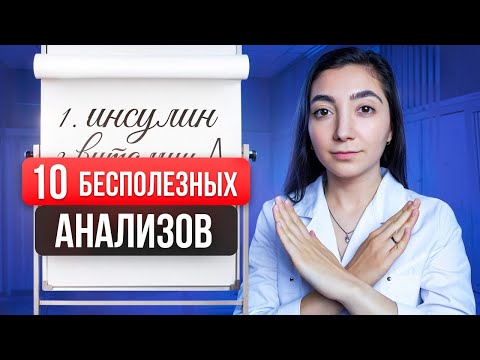 Видео: Топ-10 бесполезных анализов!