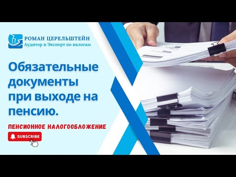 Видео: Налоги в Израиле - Пенсионное налогообложение. Документы