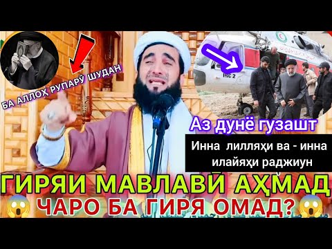 Видео: МАВУЗЪИ СУҲБАТ МАРГ МАВЛАВИ АҲМАД ФИРУЗ 🪦🛌🪦🛌🪦😰🤲👈