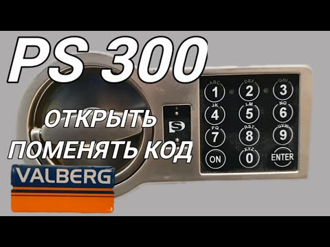 Видео: Как открыть  сейф Valberg и поменять код. Замок Ps300.