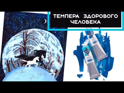 Видео: ОБЗОР :Темпера Мастер Класс ПВА / CПИДПЕЙНТ ИЛЛЮСТРАЦИЯ