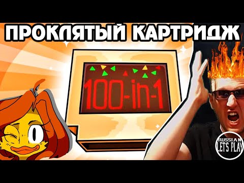 Видео: ПРОХОДИМ ПРОКЛЯТЫЙ КАРТРИДЖ - DUCK: Dangerous Ultimate Cartridge Kidnapper #4