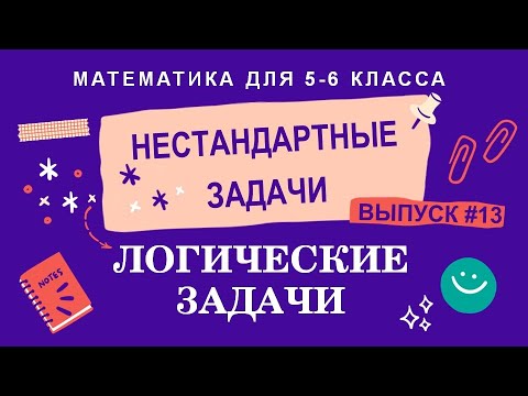 Видео: 5-6 классы. Нестандартные задачи: Логические задачи (Выпуск #13)