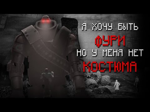 Видео: Я ХОЧУ БЫТЬ ФУРИ, НО У МЕНЯ НЕТ КОСТЮМА (МГЕ СТРАШИЛКА)