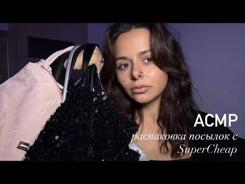 Видео: АСМР мои покупки аксессуаров и вещей из SuperCheap. Отзыв о маркетплейсе Суперчип. 