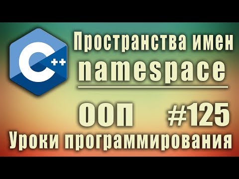 Видео: Пространства имен с++. namespace c++ что это. Изучение С++ для начинающих. Урок #125