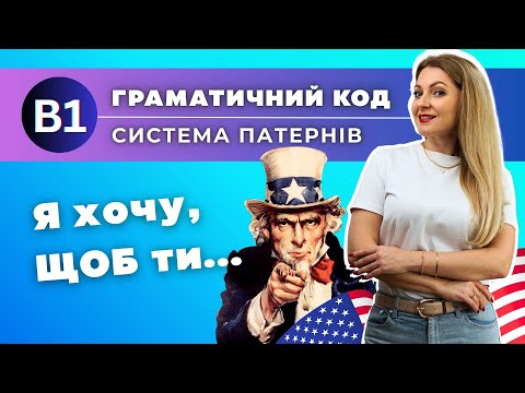 Видео: Англійська B1 | Урок 10 | Повний курс граматики | I want YOU to (do it) | Causative verb in English