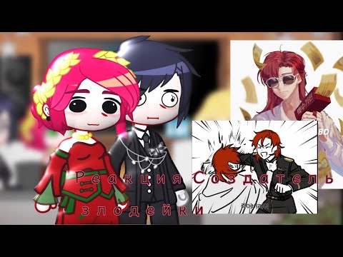 Видео: || Реакция Создатель злодейки на брата Айлы || Брат Айлы/Кейл || 4/? || Родственный AU ||