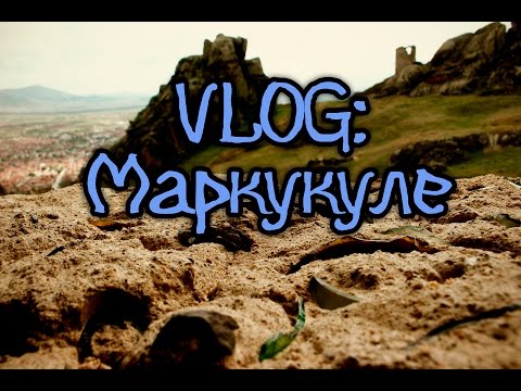 Видео: Vlog: Маркукуле