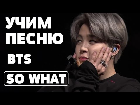 Видео: Учим песню BTS - So What | Кириллизация