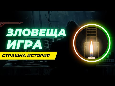 Видео: Никога не играйте тази игра страшна история