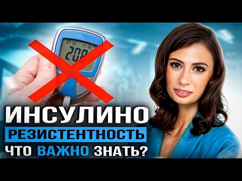 Видео: Про инсулинорезистентность, ПРЕДДИАБЕТ и САХАРНЫЙ ДИАБЕТ | 12 самых популярных вопросов