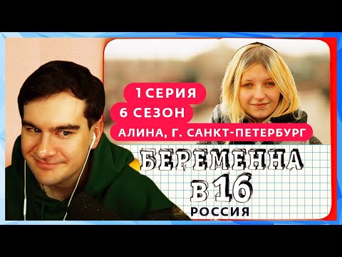 Видео: Братишкин смотрит БЕРЕМЕННА В 16