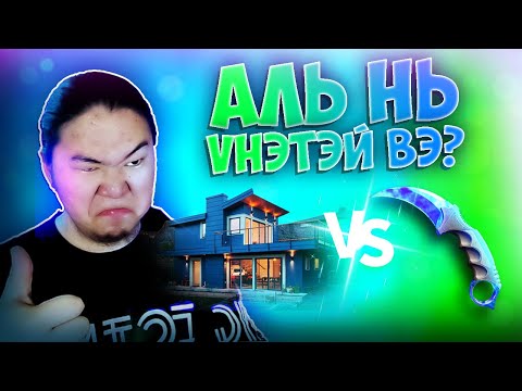 Видео: АЛЬ НЬ ҮНЭТЭЙ ВЭ?... | CS2 SKINS !!!