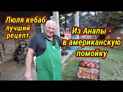 Видео: История армянина в Америке. Люля Кебаб на последние деньги. Лучший рецепт