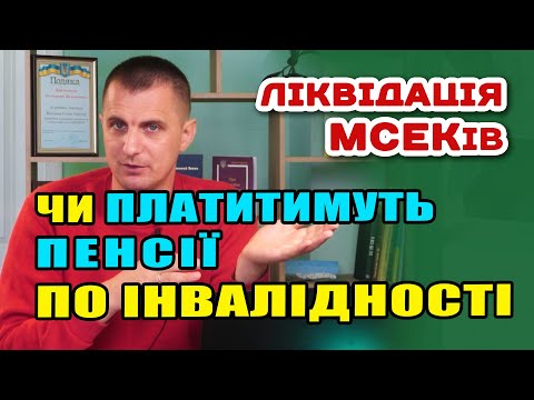 Видео: Чи будуть і далі платити пенсії ПО ІНВАЛІДНОСТІ після ліквідації МСЕКів і який орган їх замінить