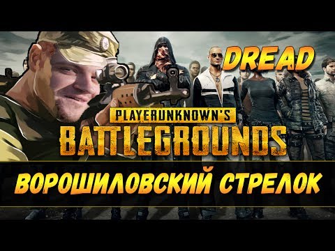 Видео: DREAD ИГРАЕТ В PUBG # 2 | ВОРОШИЛОВСКИЙ СТРЕЛОК
