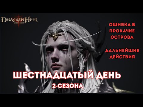 Видео: 16 день второго сезона итоги Dragonheir: Silent Gods; Ошибка в прокачке острова, Дальнейшие действия