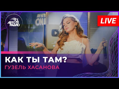 Видео: Гузель Хасанова - Как Ты Там? (LIVE @Авторадио)