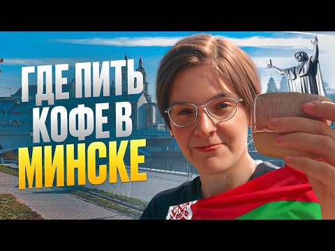 Видео: Где пить кофе в Минске | Территория кофе | Moon | Seadog & friends