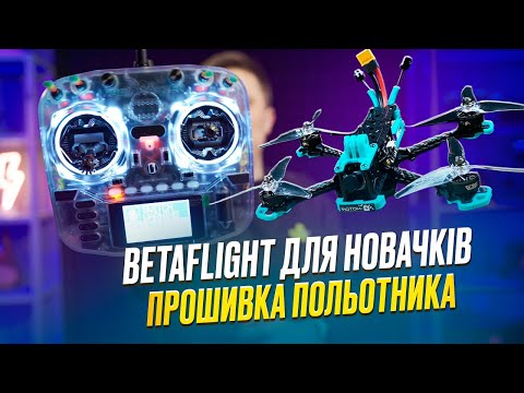 Видео: Betaflight для новачків. Прошивка польотника
