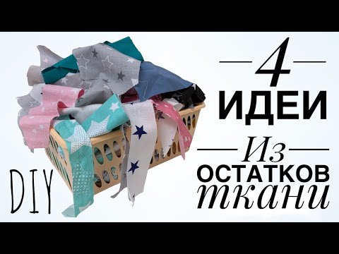 Видео: 4 идеи что СШИТЬ из маленьких и больших ОБРЕЗКОВ ткани - лоскутное шитье - пэчворк