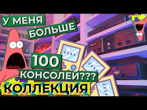 Видео: Моя коллекция консолей / Тур по студии