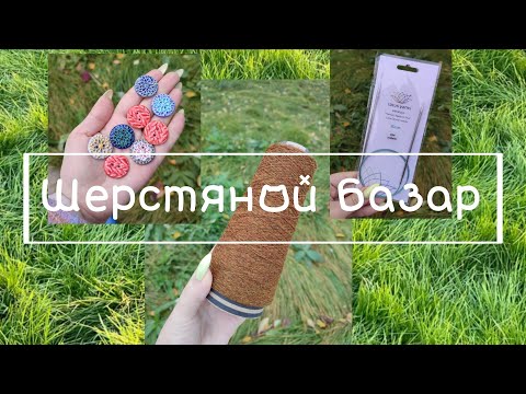 Видео: Шерстяной базар! | Покупки пряжи 