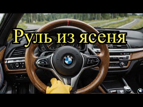 Видео: Деревянный руль BMW из ясеня по кругу