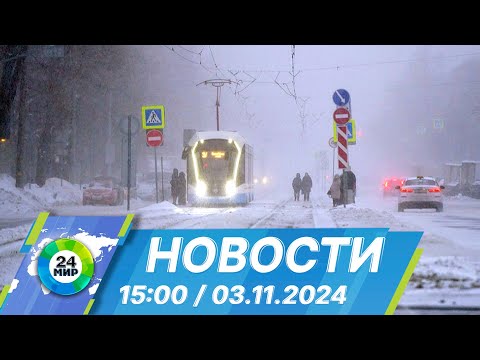 Видео: Новости 15:00 от 3.11.2024