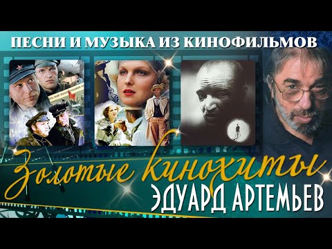 Видео: Золотые кинохиты. Песни и музыка из кинофильмов (Композитор Эдуард Артемьев) @artemiev