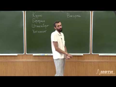 Видео: Алексей Савватеев "Теория игр. Лекция 43. Обзор применений теории игр в экономике"