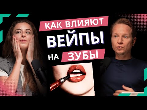 Видео: Как влияют вейпы и курение на зубы? Неловкие вопросы и конкретные советы от белорусского стоматолога