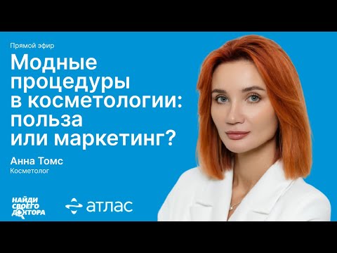 Видео: Модные процедуры в косметологии: польза или маркетинг? Анна Томс, косметолог сети клиник «Атлас»