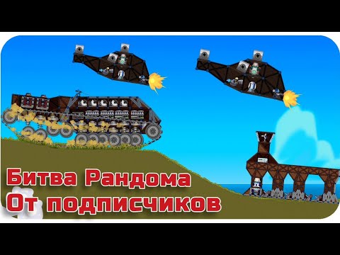 Видео: БИТВА РАНДОМА И ВАР ТАНДЕР В FORTS!!! #98