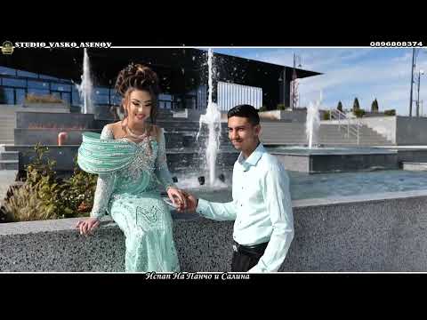 Видео: Испап На Панчо и Салина 1част