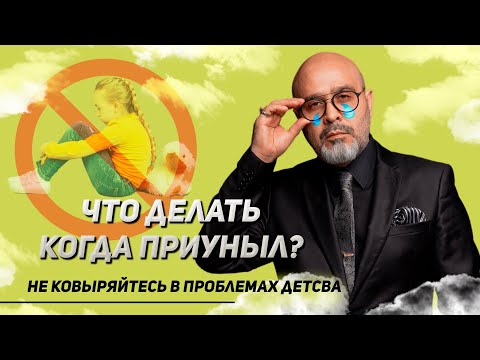 Видео: Что делать, когда приуныл? Из-за чего возникает это состояние и как из него выйти?