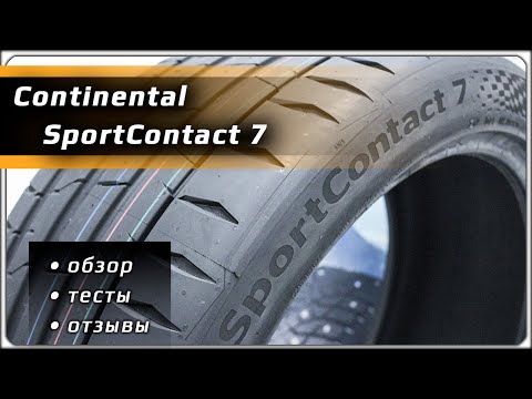 Видео: Continental SportContact 7 – обзор