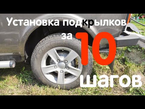 Видео: Установка подкрылков на Ниву без сверления за 10 шагов. Нива Легенда, LADA 4x4, ВАЗ-2121, NIVA