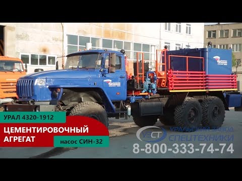 Видео: Агрегат цементирования скважин с плунжерным насосом СИН-32 пр-ва Уральского Завода Спецтехники