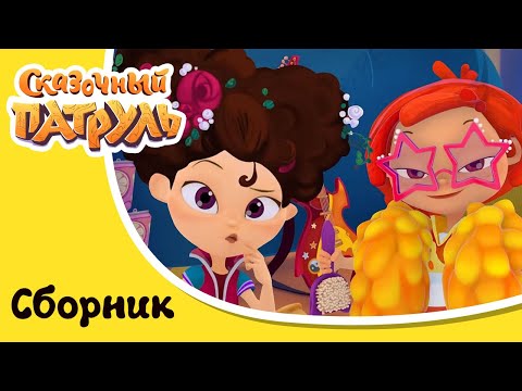 Видео: Сказочный патруль Хроники чудес | Музыкальные серии | Сборник мультиков