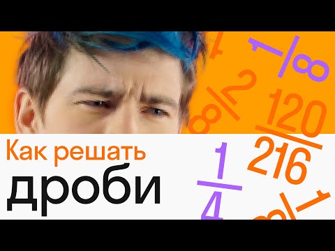 Видео: Дроби: просто о сложном | АЛГЕБРА | Skysmart