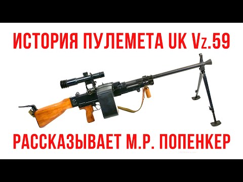 Видео: История чешского пулемета Vz.59