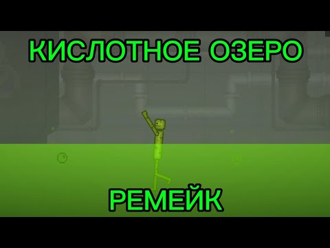 Видео: КИСЛОТНОЕ ОЗЕРО РЕМЕЙК 1 СЕРИИ 