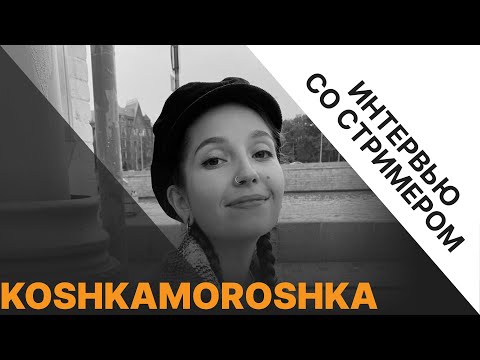 Видео: ЮЛИЯ КОШКИНА (@koshkamoroshka ) - Участие в шоу Голос, что осталось за кадром Интервью со стримером