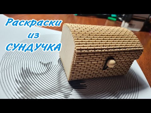 Видео: СПИРАЛЬНЫЕ РАСКРАСКИ семь раскрасок ИЗ СУНДУЧКА за семь дней ВЫБИРАЕМ ВМЕСТЕ