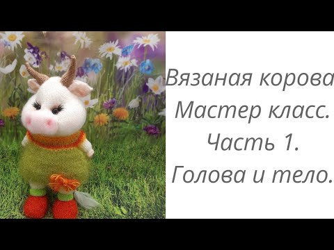 Видео: Вязаная корова. Мастер класс.Часть 1. Тело и голова #домавместе#вязанаякорова#вязаныйбык.