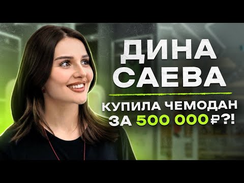 Видео: NE SHOPPING: Дина Саева | Что купит Королева ТикТока?