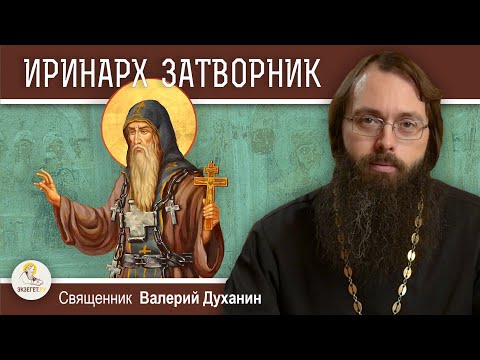 Видео: Преподобный ИРИНАРХ, ЗАТВОРНИК РОСТОВСКИЙ.  Священник Валерий Духанин