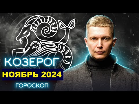 Видео: Козерог Ноябрь Гороскоп 2024. Душевный гороскоп Павел Чудинов